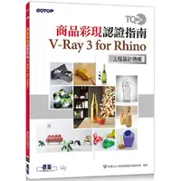 在飛比找PChome24h購物優惠-TQC＋ 商品彩現認證指南 V-Ray 3 for Rhin