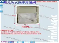 在飛比找Yahoo!奇摩拍賣優惠-【偉成】東元洗衣機濾網適用機種/W-1438XN/W-101