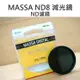 MASSA ND8 減光鏡 46mm 減光濾鏡 玻璃鏡片【中壢NOVA-水世界】【APP下單4%點數回饋】