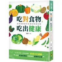 在飛比找金石堂優惠-吃對食物，吃出健康