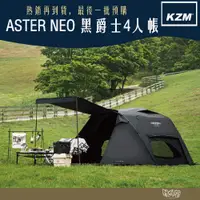 在飛比找蝦皮商城優惠-KAZMI KZM ASTER NEO 黑爵士4人帳【野外營