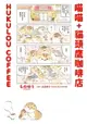 【電子書】喵喵+貓頭鷹咖啡店 HUKULOU COFFEE