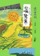 咱的囡仔歌：山嘛驚寒 【臺語．華語雙語版】