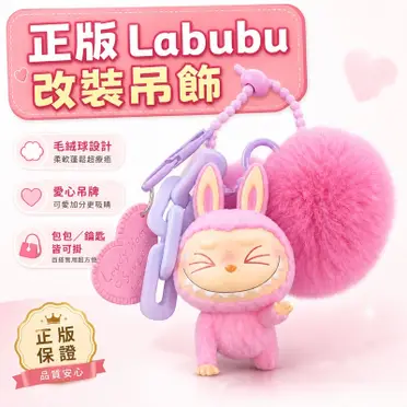 Labubu吊飾正版的比價推薦- 2026年10月 飛比價格