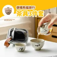 在飛比找momo購物網優惠-【隨地泡茶】陶瓷熊貓旅行茶具三件套組(便攜套裝 泡茶杯 露營