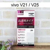 在飛比找樂天市場購物網優惠-【ACEICE】鋼化玻璃保護貼 vivo V21 / V25