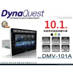 音仕達汽車音響 DYNAQUEST【DMV-101A】10.1吋 8核ANDROID 手機互聯 安卓系統 導航 通用機