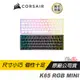 CORSAIR 海盜船 K65 RGB Mini 機械式鍵盤 電競鍵盤 動態RGB/60%/Cherry MX軸