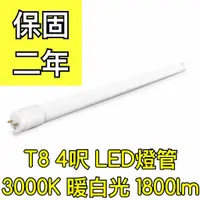 在飛比找蝦皮購物優惠-【築光坊】保固兩年 T8 LED 燈管 20W 3000K 