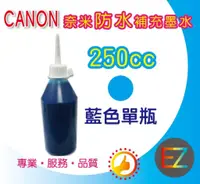 在飛比找蝦皮商城精選優惠-【含稅】CANON 250cc 藍色 奈米防水 填充墨水 補