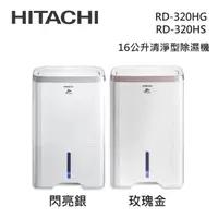 在飛比找蝦皮商城優惠-HITACHI日立 RD-320HG/RD-320HS (私