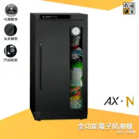 在飛比找蝦皮購物優惠-拒絕潮濕【收藏家】AX-106N 全功能電子防潮櫃 114公