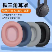 在飛比找Yahoo!奇摩拍賣優惠-現貨 適用鐵三角ATH-SR30BT耳機海綿套AR3BT耳罩