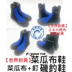 【世界釣具】台灣製造長筒防滑鞋（有釘，無釘）菜瓜布底防滑鞋.溯溪鞋.潛水.釣魚.浮潛  釣魚鞋 磯釣鞋 菜瓜布鞋 毛氈鞋