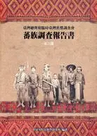 在飛比找三民網路書店優惠-蕃族調查報告書（第六冊）布農族前篇