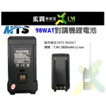 ⓁⓂ台中來買無線電 MTS-98WAT對講機鋰電池 | 2800MAH 超大容量鋰電池98WAT