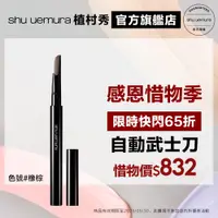 在飛比找蝦皮商城優惠-Shu uemura 植村秀 自動武士刀眉筆 橡棕 惜物組 