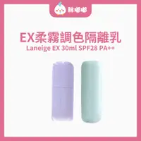 在飛比找蝦皮購物優惠-【胖嘟嘟】Laneige 蘭芝｜隔離霜 EX柔霧調色隔離乳｜