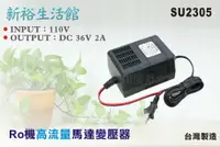 在飛比找樂天市場購物網優惠-【新裕生活館】RO純水機馬達36V/DC高流量變壓器.淨水器