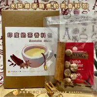 在飛比找蝦皮購物優惠-『水梨嚴選』鍋煮奶茶香料包  香料奶茶 鍋煮香料奶茶 異國奶