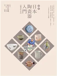 在飛比找TAAZE讀冊生活優惠-圖解日本陶瓷器入門（暢銷紀念版） (電子書)