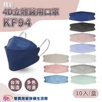 在飛比找雙寶居家保健生活館優惠-精彩 4D立體醫用口罩 KF94 10入 台灣製雙鋼印 4D