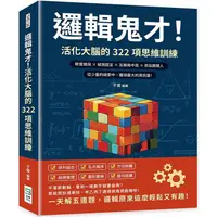 在飛比找PChome24h購物優惠-邏輯鬼才！活化大腦的322項思維訓練：察覺端倪×偵測謊言×瓦