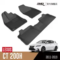 在飛比找PChome24h購物優惠-3D KAGU卡固立體汽車踏墊 Lexus CT Serie