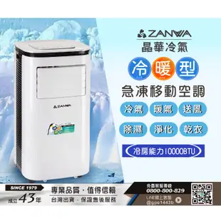 【ZANWA晶華】10000BTU多功能清淨除濕冷暖型移動式冷氣機/空調(ZW-125CH)5秒急速降溫適用面積5~7坪