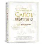 CAROL麵包實驗室：108封來自烘焙讀者的挑戰信