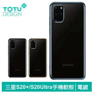 TOTU SAMSUNG Galaxy S20+/S20Ultra手機殼防摔殼軟殼 電鍍 柔簡系列