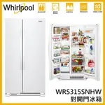 蝦幣回饋【WHIRLPOOL 惠而浦】 740公升 雙門對開冰箱 WRS315SNHW 白色 鋼板烤漆