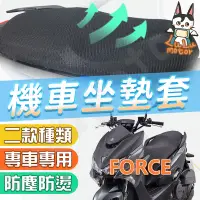 在飛比找蝦皮購物優惠-【現貨】FORCE 坐墊套 force155 機車坐墊套 機