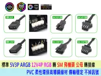 在飛比找Yahoo!奇摩拍賣優惠-SM飛機頭 轉 常規 12V4P RGB、常規 5V3P A