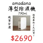 現貨含運 AMADANA 薄型除溼機 日系品牌 除濕機 790ML 鞋櫃 櫥櫃 衣櫃用 下單免運 降價促銷$2580