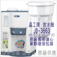 在飛比找蝦皮購物優惠-晶工牌 飲水機 JD-3663 晶工原廠專用濾芯（非販售飲水