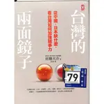 【茉莉高雄店】近藤大介《台灣的兩面鏡子 從中國、日本缺什麼，看台灣如何加強競爭力》野人| 二手書 下單前請先詢問庫存