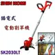 ☆【五金達人】☆ SHIN KOMI 型鋼力 SK2030LT 插電式電動割草機 除草機 新款 Brushcutter