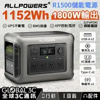 在飛比找樂天市場購物網優惠-ALLPOWERS R1500 儲能電源 1152Wh/18