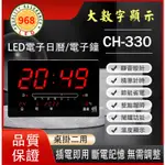 968LED台灣出貨.有發票 CH-330 LED壁掛萬年曆 電子日曆 鬧鐘 電子鐘鬧鐘 時鐘 掛鐘 數字鐘 電子鐘