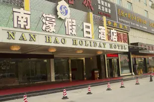 珠海南濠假日酒店Nanhao Holiday Hotel Zhuhai