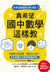 真希望國中數學這樣教：暢銷20萬冊！6天搞懂3年數學關鍵原理，跟著東大教授學，解題力大提升！ (電子書)