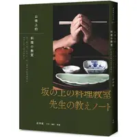 在飛比找PChome24h購物優惠-山坡上的料理小教室：從土鍋白飯、取出汁，到三餐四季的基礎和食