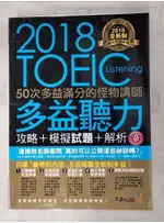 全新制50次多益滿分的怪物講師TOEIC多益聽力攻略_模擬試題+解析合售_2本合售_【T9／語言學習_KXM】書寶二手書