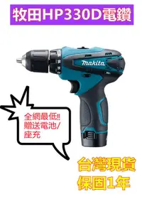 在飛比找露天拍賣優惠-牧田 HP330D makita18v 外匯 電動工具 起子