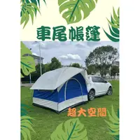 在飛比找蝦皮商城精選優惠-【🔥免運】車尾帳 露營用品 車邊帳 天幕 帳篷一房一廳 露營