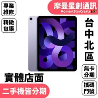 在飛比找蝦皮購物優惠-線上分期Apple iPad Air5 256G LTE版(