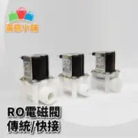 在飛比找蝦皮購物優惠-*滿意小舖* RO電磁閥2分內牙型/快接型，RO進水/廢水電