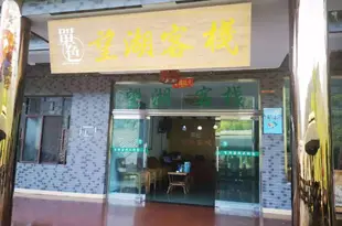 峨眉山望湖客棧Wanghu Inn