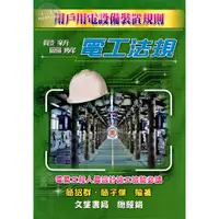 在飛比找蝦皮購物優惠-【現貨】2023最新圖解電工法規(上、下不分售) 簡邵群 文